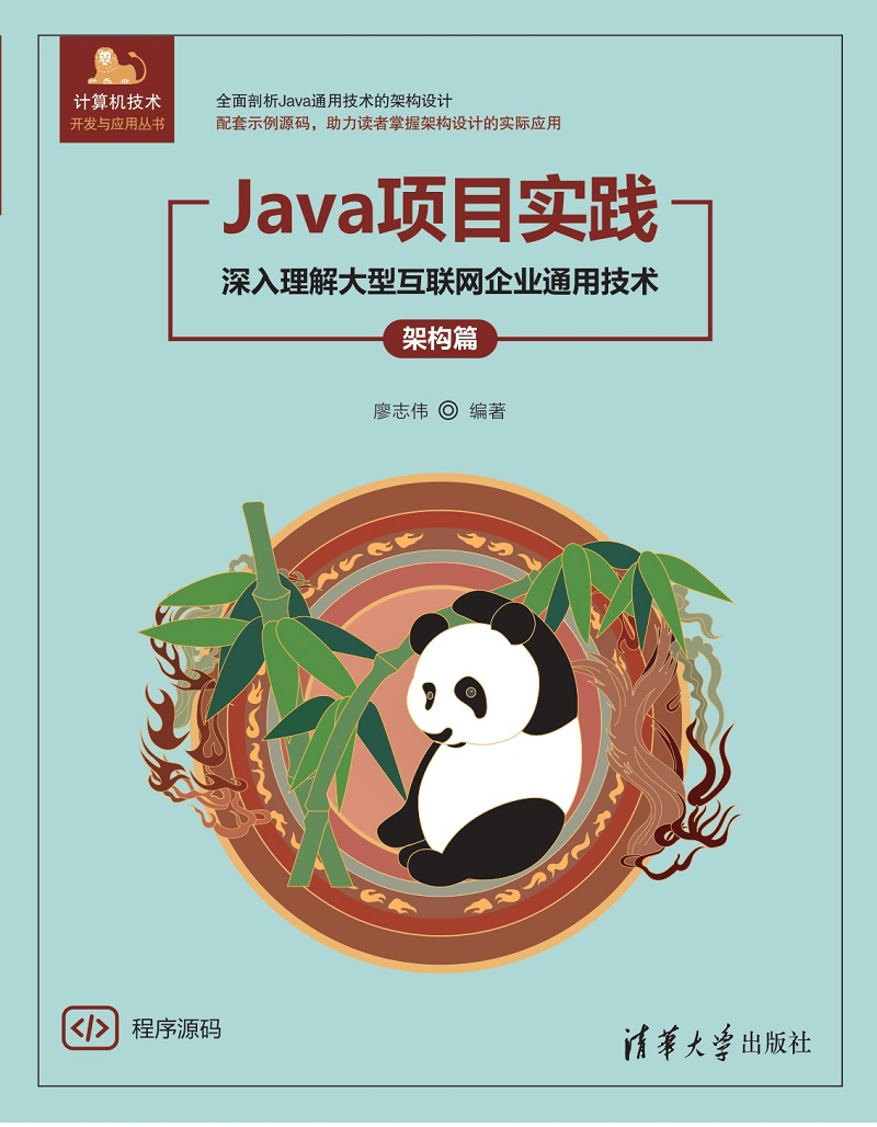 Java项目实战——深入理解大型互联网企业通用技术（架构篇）封面