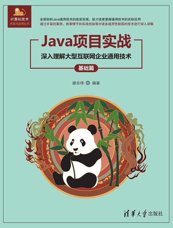 Java项目实战——深入理解大型互联网企业通用技术（基础篇）封面