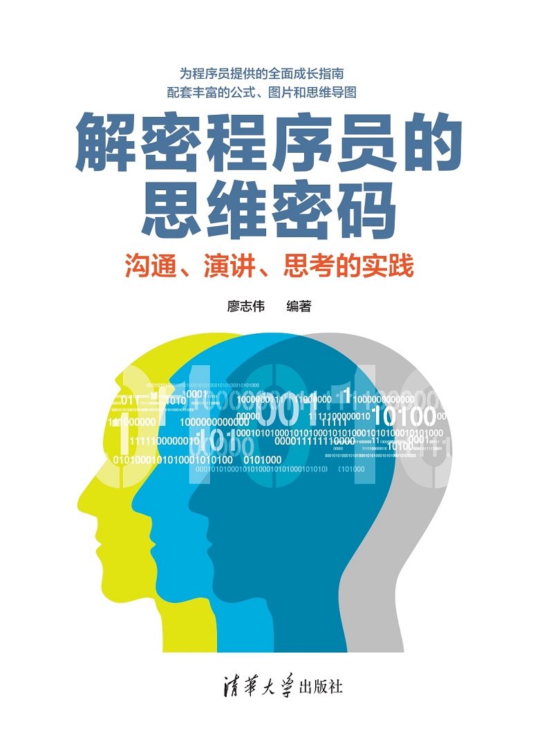 解密程序员的思维密码——沟通、演讲、思考的实践封面