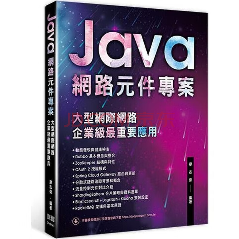 Java網路元件專案——大型網際網路企業級最重要應用封面